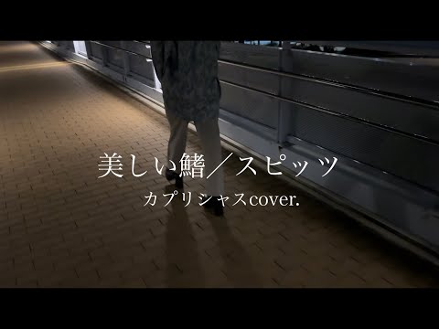美しい鰭 / スピッツ 【歌ってみた】カプリシャス