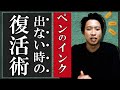 【最新版】ボールペンのインクが出ない時の復活術｜裏技【種類別に3つ解説します】