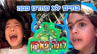 היום המפחיד בחיים שלנו בלונה פארק 😬