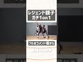 バスケガチ1on1で親子喧嘩