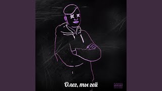 Олег ты гей - CANNABI$BOY
