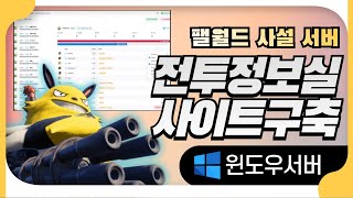 팰월드 서버 전투정보실 사이트 만들기 : 윈도우 OS