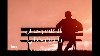 انا كنت وحداني - مدحت صالح