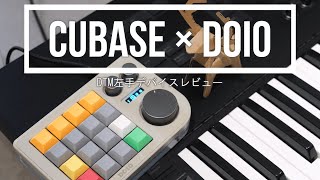 話題の左手デバイスをDTMで使う!【DOIO KB16 × cubase】VIA設定の解説&機材レビュー