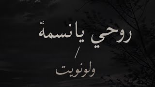 جورج وسوف/لو نويت وروحي يانسمة  George Wassouf/Rouhi Ya Nasmah Walawwait