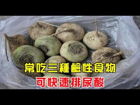 常吃三種鹼性食物，可快速排尿酸，尤其是第一種效果很明顯！