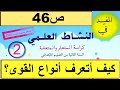كيف أتعرف أنواع القوة ص46 المفيد في النشاط العلمي المستوى الثاني 