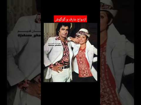 ازدواج عارف و گوگوش چرا بهم خورد Shorts عارف گوگوش Googoosh ازدواج داستان اعتیاد خیانت خواننده