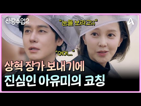 ＂오빠 그러면 안 돼!!＂ 상혁에게 집중 코칭 시작한 아유미 | 신랑수업2 22 회