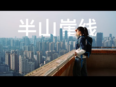 徒步重庆半山崖线｜Hiking ChongQing BanShanYaXian｜治愈｜城市｜4K