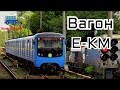 "Метро" г. Киев. Метропоезд Е-КМ | "Subway in Ukraine" E-KM