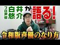 プロ声優が語る令和版声優のなり方!