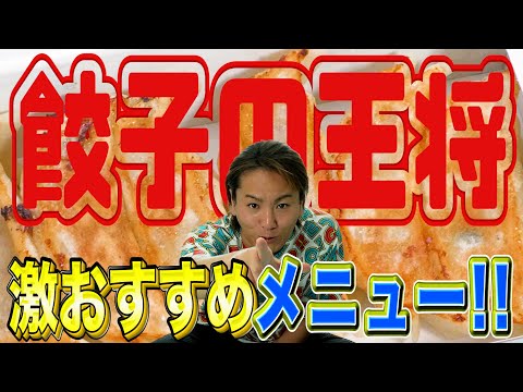 餃子の王将 コレを食べれば間違いなし!!