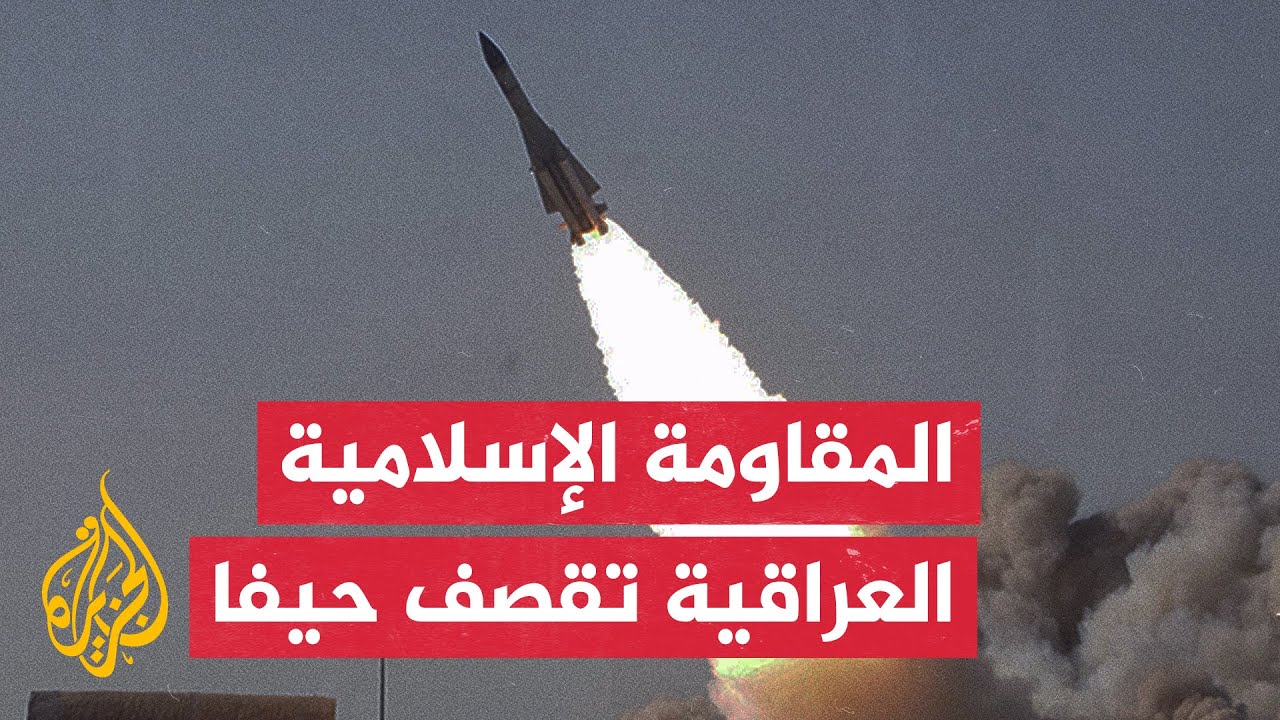 المقاومة الإسلامية في العراق: هاجمنا بصاروخ بعيد المدى أحد موانئ مدينة حيفا المحتلة