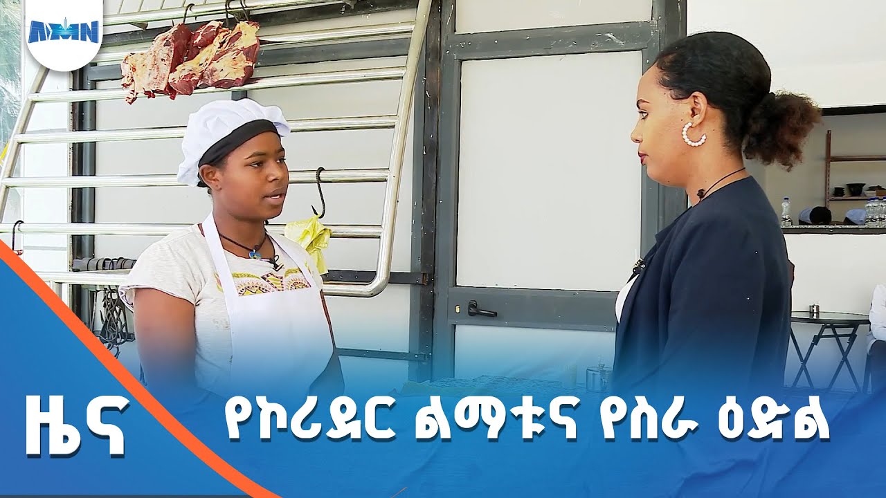 የኮሪደር ልማቱና የስራ ዕድል