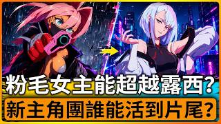 粉毛女主能超越露西嗎？《電馭叛客：邊緣行者2》主角團全公開！夜之城又要開始收屍了：新主角團誰能活到片尾？
