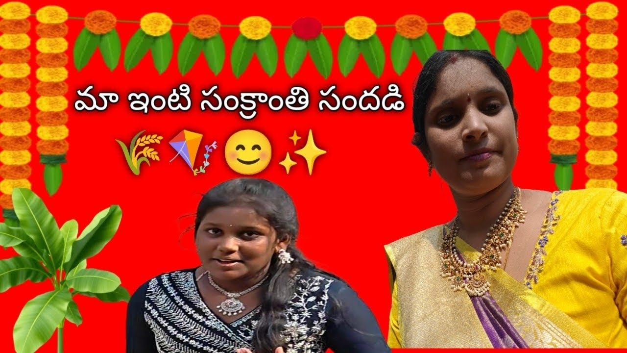 Vlog/ మా ఇంటి సంక్రాంతి సందడి2026🌾/ Sankranthi celebration 2026✨🪁