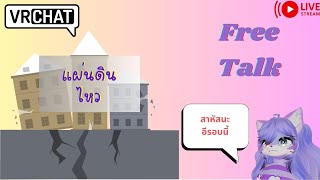 [Vrchat เกมหมา]แผ่นดินไหว ตูต้องมาเจออะไรแบบนี้วะ