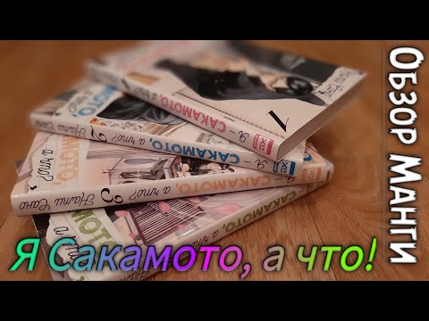 Обзор манги: Я сакамото, а что!!