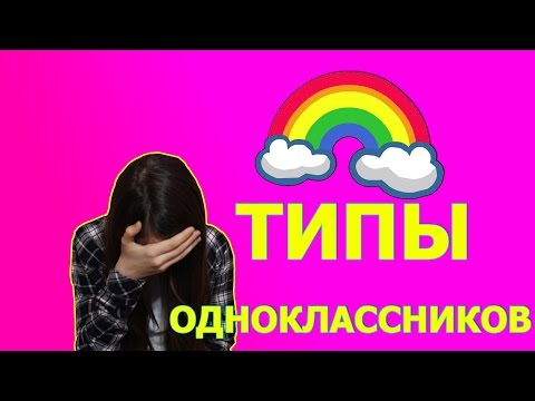ТИПЫ ОДНОКЛАССНИКОВ