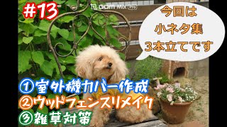 【DIY】室外機カバー作成してみました。ウッドフェンスリメイクと雑草対策で固まる土施工DIYしてみました