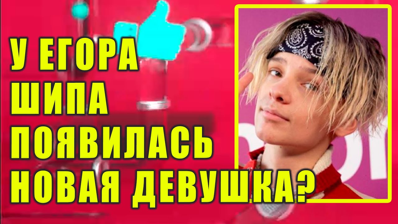 Фото Голых Девушек С Егором Шипом