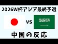 【アジア最終予選】サッカー日本代表vsサウジアラビア戦！中国ネット民の複雑すぎる反応【海外の反応】