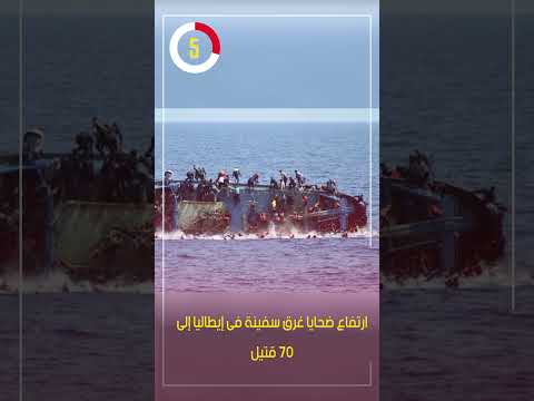 ارتفاع ضحايا غرق سفينة فى إيطاليا إلى 70 قتيل