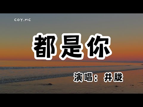 井朧 － 都是你『思念隨之來襲 那夜星辰是你』（動態歌詞/Lyrics Video/無損音質/4k）
