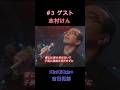 #3ゲスト志村けん #KinKiKids #堂本光一 #堂本剛 #吉田拓郎