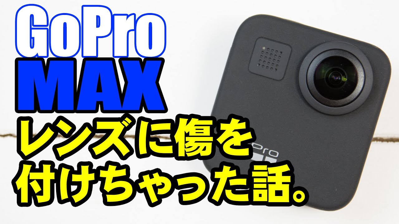 Gopro Maxのレンズに傷を付けちゃった話 Youtube