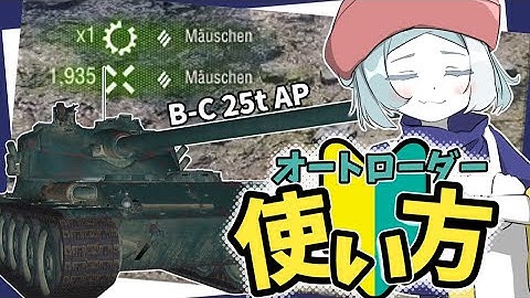 【WoT2.0】スーパーユニカムが教えるオートローダー使い方ガイド B-C 25t AP【ゆっくり実況】