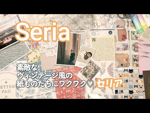 紙もの♡セリア購入品『驚くほど素敵なヴィンテージ風の紙ものたちに