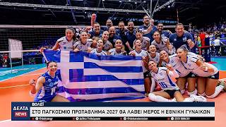 Εθνική Γυναικών Βόλεϊ: Ιστορική πρόκριση στο Παγκόσμιο Πρωτάθλημα 2027 σε ΗΠΑ & Καναδά