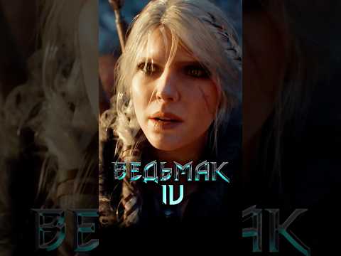 Новый ТРЕЙЛЕР ВЕДЬМАК 4 #подкаст #ведьмак #thewitcher