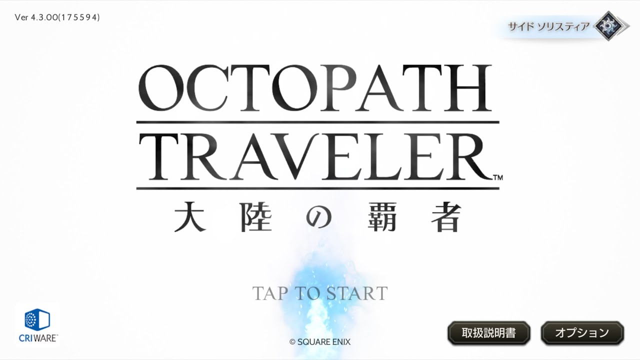 導かれし旅人たち【OCTOPATH TRAVELER 大陸の覇者】【オクトパストラベラー】【SQUARE ENIX】v4.3.0アップデート