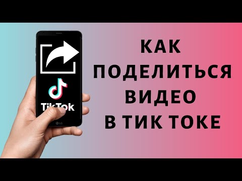 Как поделиться видео в Тик Ток | Как сделать репост Tik Tok