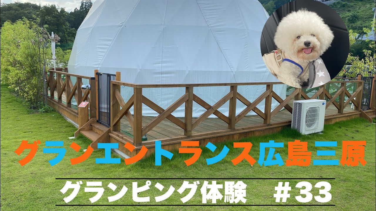 グランピング体験【グランエントランス広島三原】三井アウトレットパーク倉敷