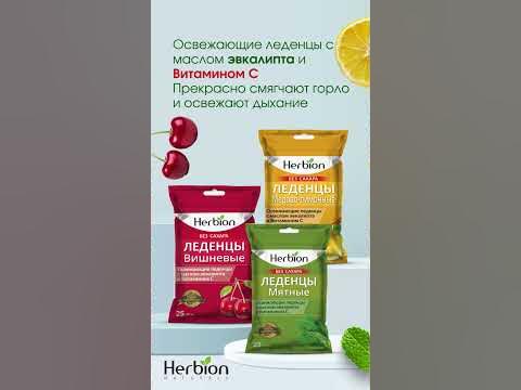 Леденцы без сахара 🌸 от Herbion - YouTube