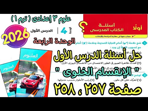 حل اسئلة الدرس الاول الوحدة الرابعة الانقسام الخلوى علوم 3 اعدادى ترم اول2026 كتاب الامتحان ص257و258