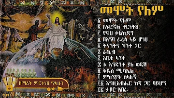 መሞት የለም ቁጥር ፫ (3) - ዘማሪት ምርትነሽ ጥላሁን (Full Album)