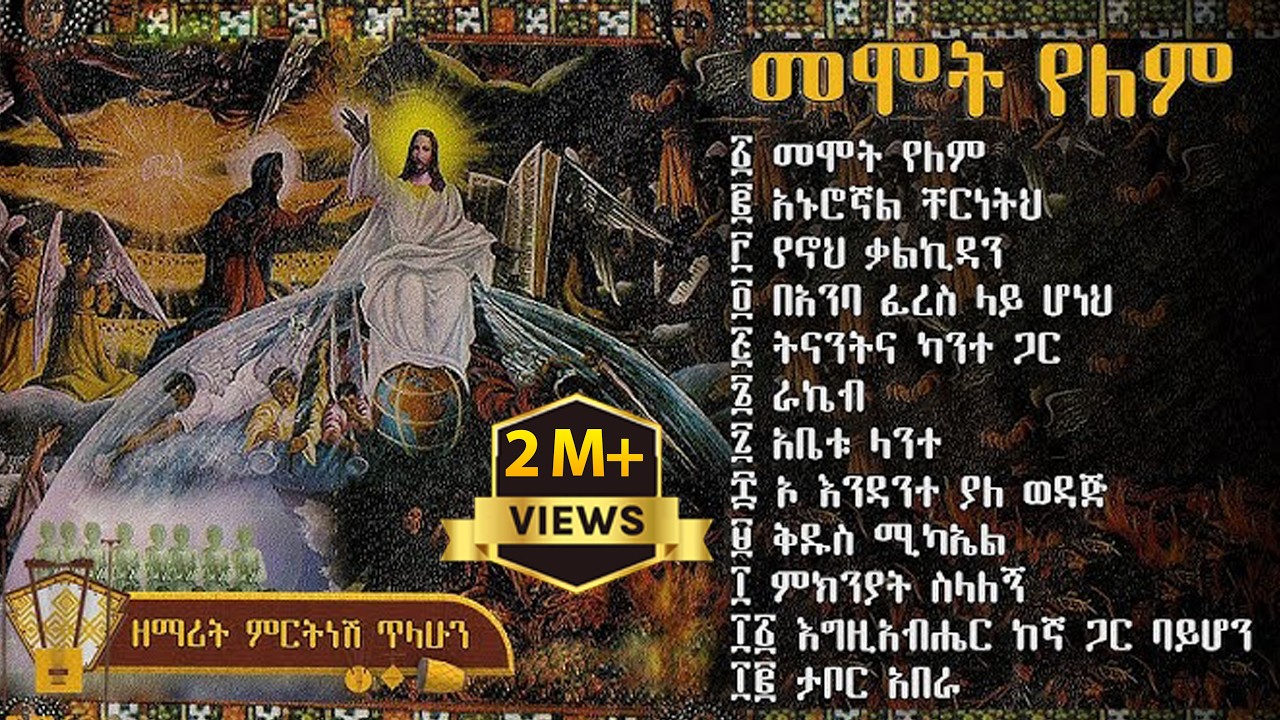 መሞት የለም ቁጥር ፫ (3) - ዘማሪት ምርትነሽ ጥላሁን (Full Album)