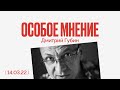 Особое мнение / Дмитрий Губин // 14.03.22