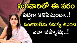 మగవారిలో ఈ నరం పెద్దగా కనిపిస్తుందా..!| Dr.Anusha | Santana Seva