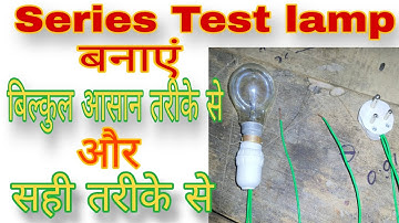 Test lamp kaise banaye | series Test lamp kaise banaye |  How to make series test lamp