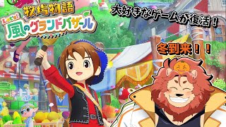 【牧場物語 Let's！風のグランドバザール】冬、到来！？#14【獣人Vtuber獅子座みかん】