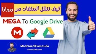 بطريقة مجاناً Google Drive إلى MEGA كيف تنقل الملفات من