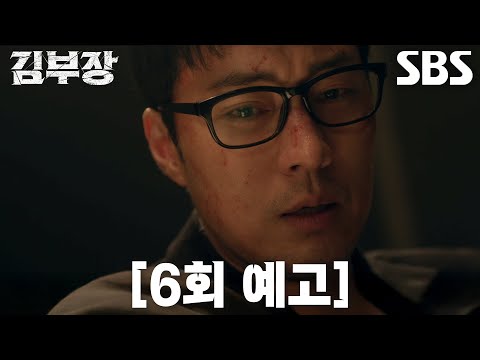 [6회 예고] “민지야, 아빠 왔다” 소지섭, 서수민 지키기 위해 특임국과 정면 승부♨ thumbnail