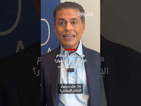 هل يقترب النظام الإيراني من الانهيار فريد زكريا يجيب 