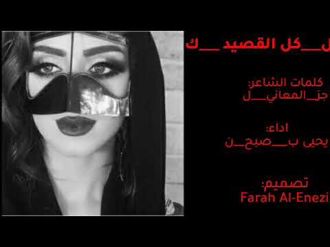 لك كل القصيد كلمات الشاعر جزل المعاني اداء يحيى بن صبح 